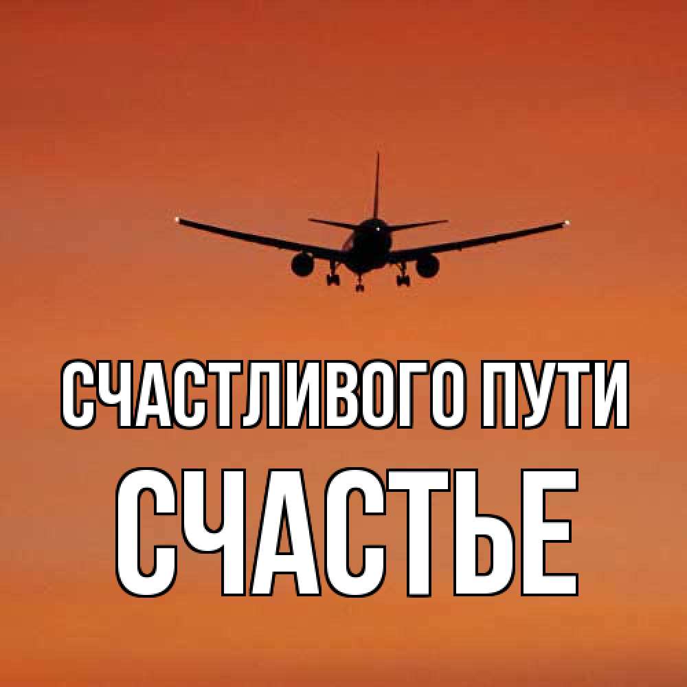 Открытка на каждый день с именем, счастье Счастливого пути силуэт самолета Прикольная открытка с пожеланием онлайн скачать бесплатно 