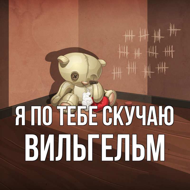 Картинка Я по тебе скучаю, Вильгельм
