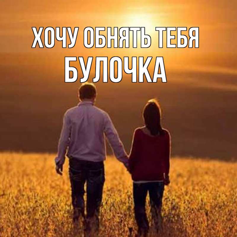 Картинка Хочу обнять тебя, булочка