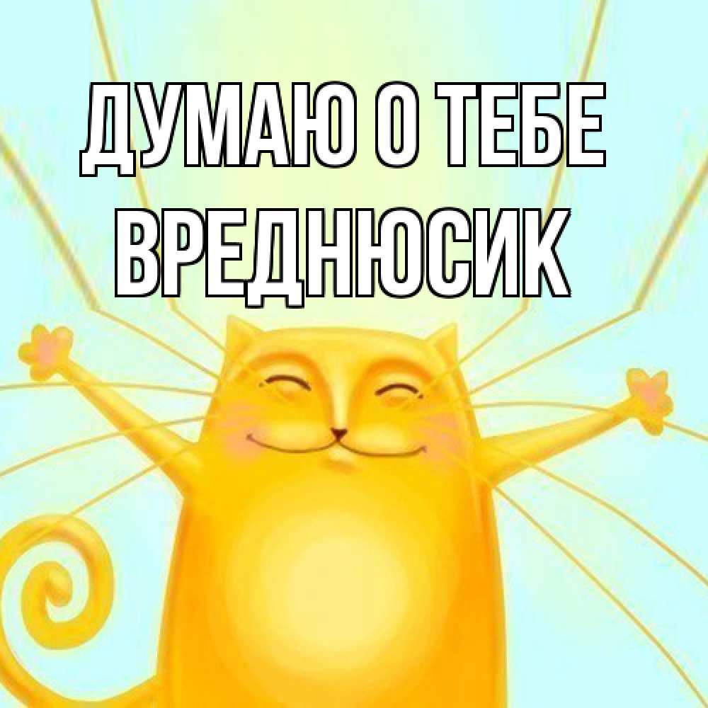 Открытка на каждый день с именем, Вреднюсик Думаю о тебе обнимашки Прикольная открытка с пожеланием онлайн скачать бесплатно 