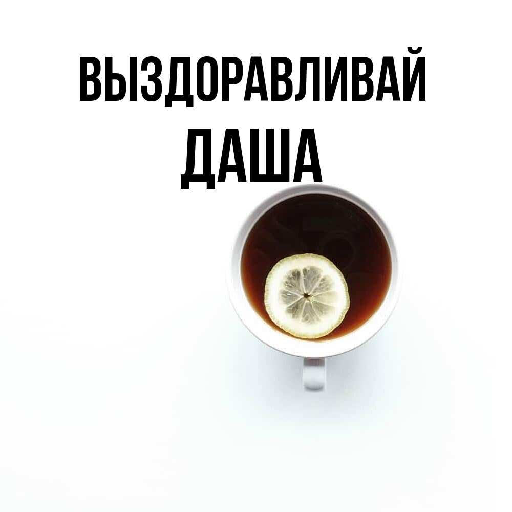 Открытка на каждый день с именем, Даша Выздоравливай простая открытка Прикольная открытка с пожеланием онлайн скачать бесплатно 