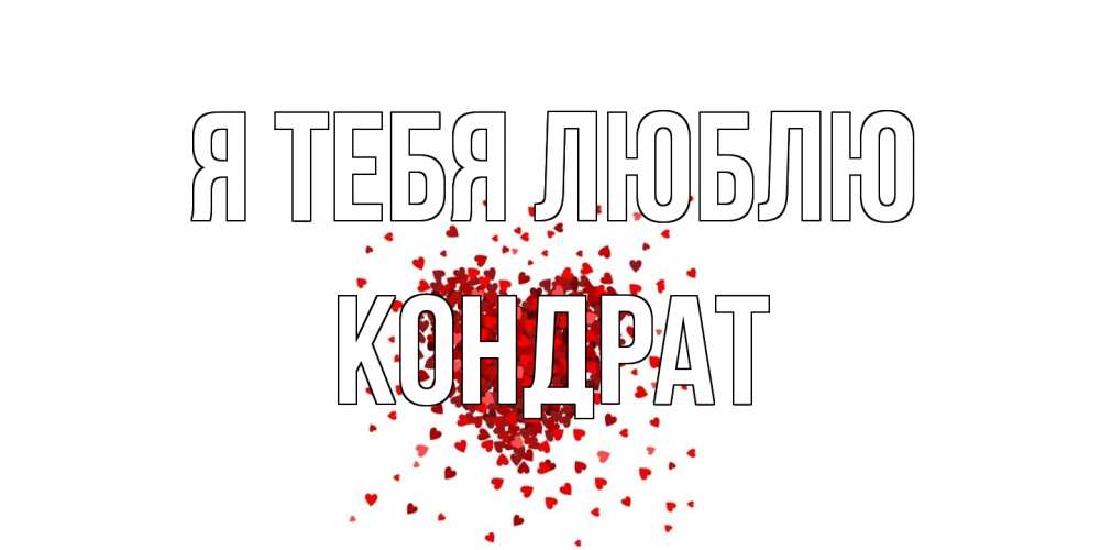 Открытка на каждый день с именем, Кондрат Я тебя люблю сердце Прикольная открытка с пожеланием онлайн скачать бесплатно 