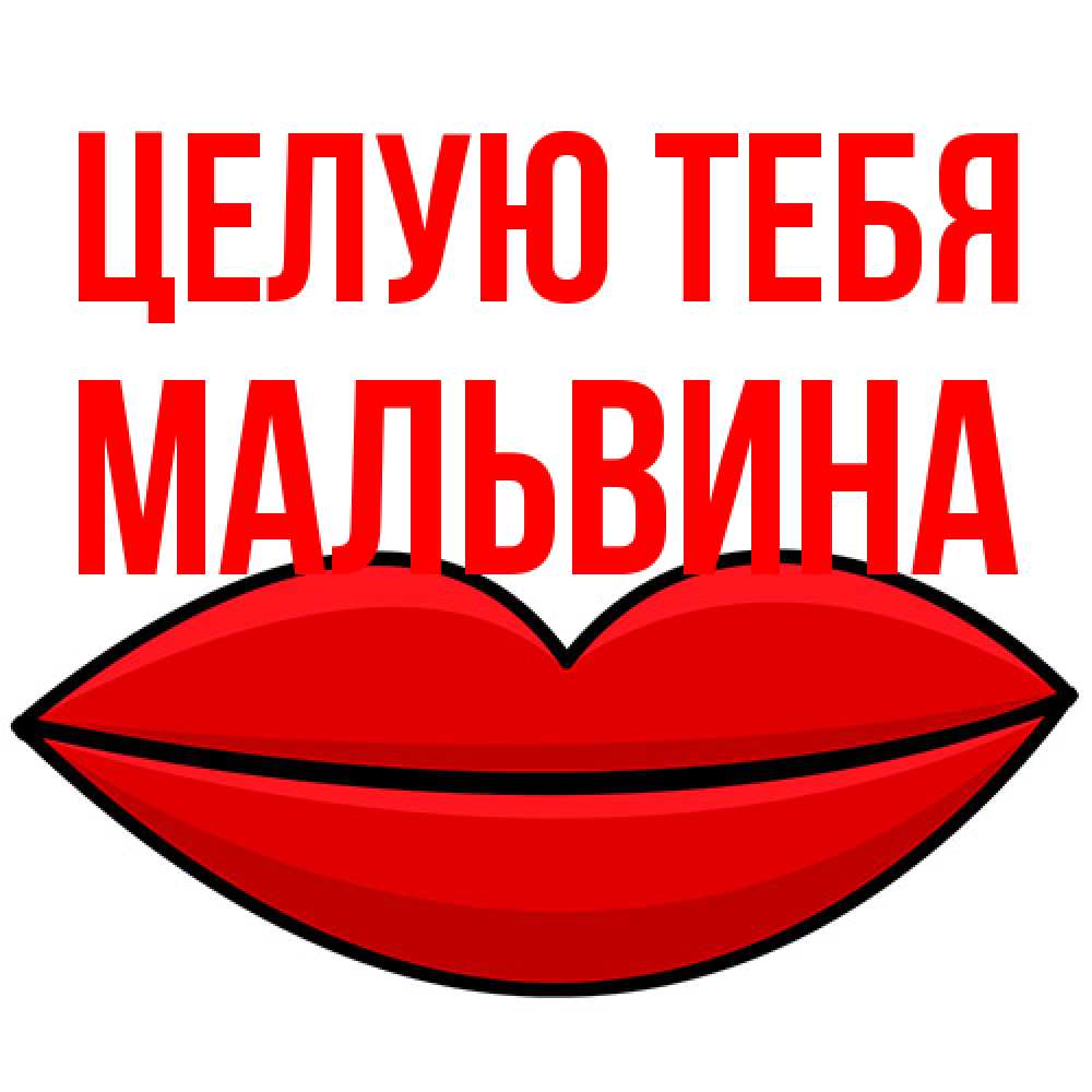Открытка на каждый день с именем, Мальвина Целую тебя губы векторные Прикольная открытка с пожеланием онлайн скачать бесплатно 