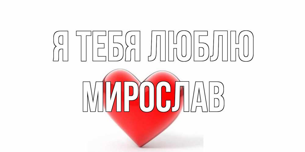 Открытка на каждый день с именем, Мирослав Я тебя люблю сердце Прикольная открытка с пожеланием онлайн скачать бесплатно 