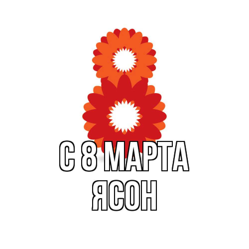 Открытка на каждый день с именем, Ясон C 8 МАРТА восьмерка из лепестков Прикольная открытка с пожеланием онлайн скачать бесплатно 