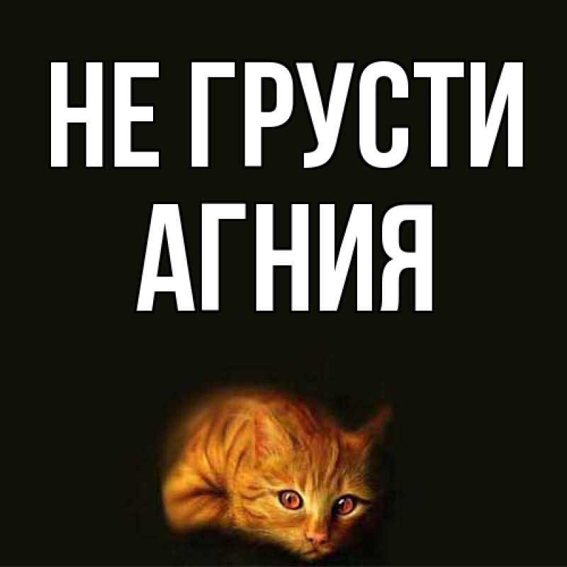 Картинка Не грусти, Агния