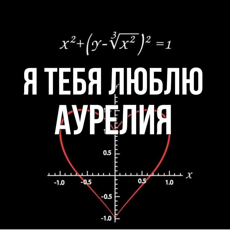 Картинка Я тебя люблю, Аурелия