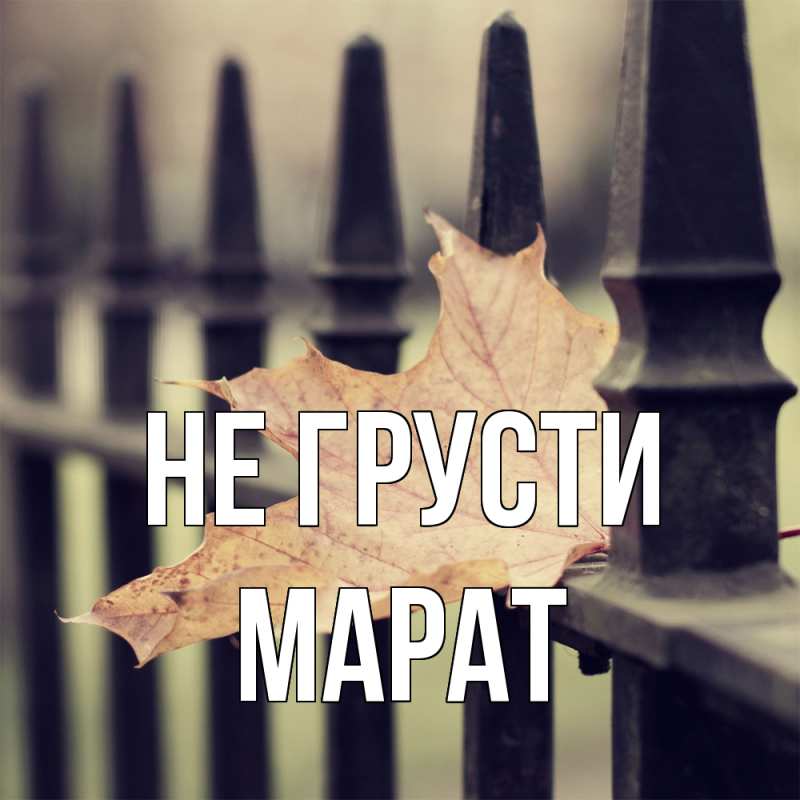 Картинка Не грусти, Марат
