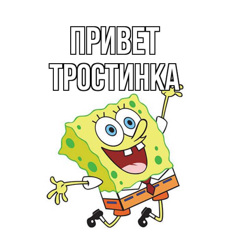 Открытка с именем, Тростинка, Привет