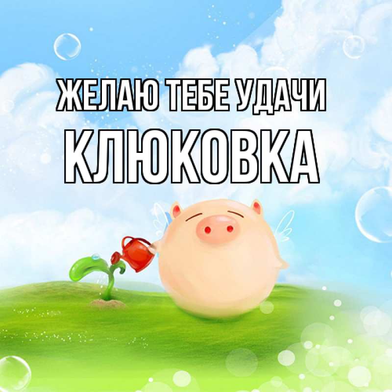 Картинка Желаю тебе удачи, клюковка