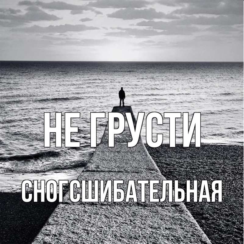 Картинка Не грусти, сногсшибательная