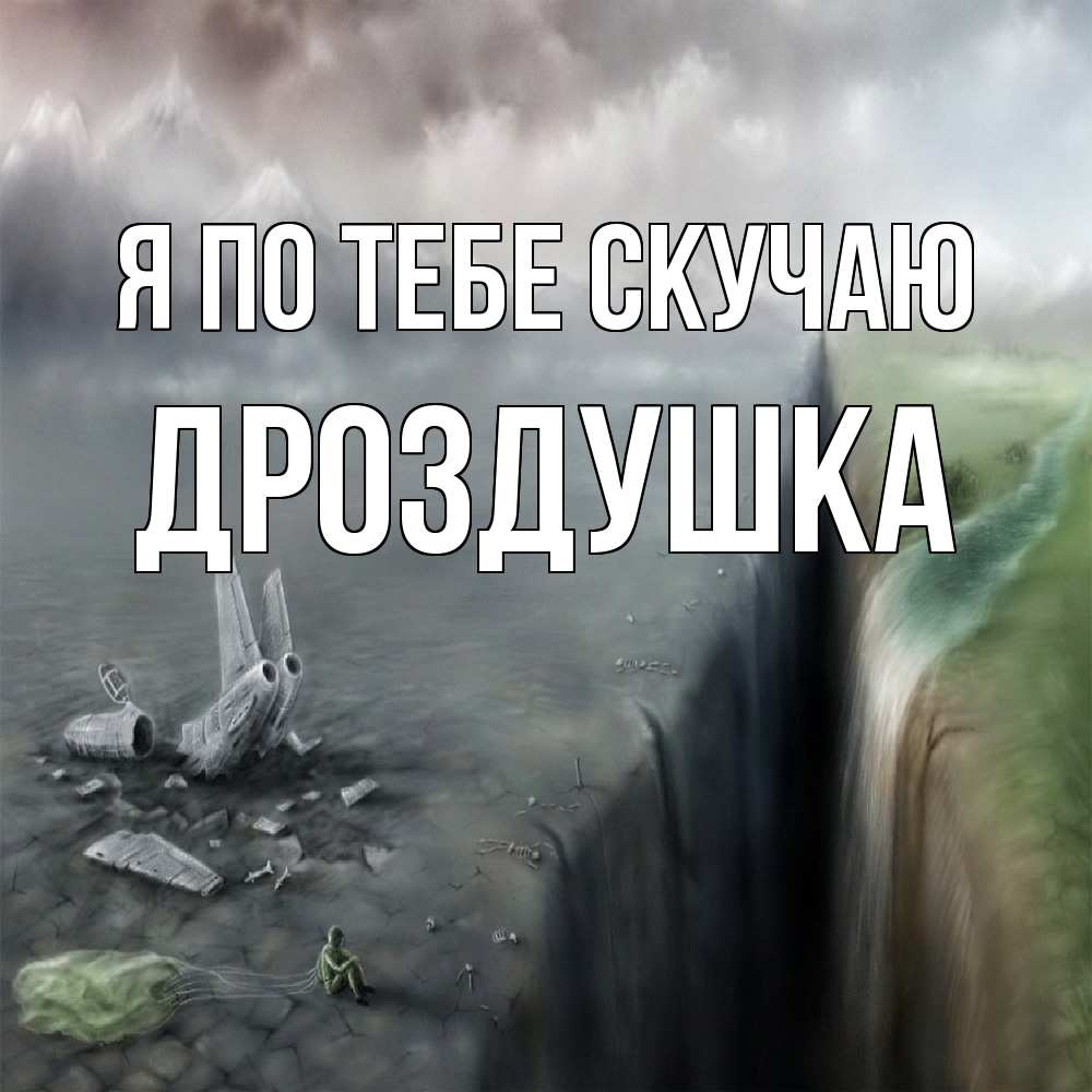 Открытка на каждый день с именем, Дроздушка Я по тебе скучаю давай скорее ко мне Прикольная открытка с пожеланием онлайн скачать бесплатно 