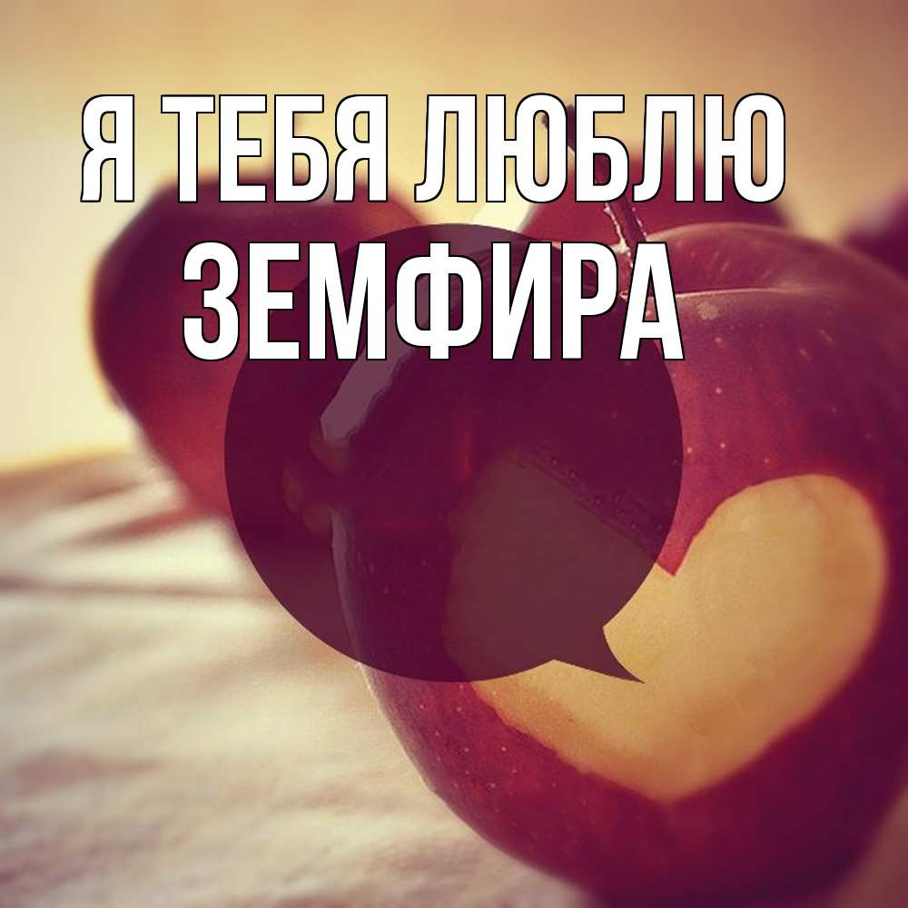 Открытка на каждый день с именем, Земфира Я тебя люблю вырезалки из яблок Прикольная открытка с пожеланием онлайн скачать бесплатно 