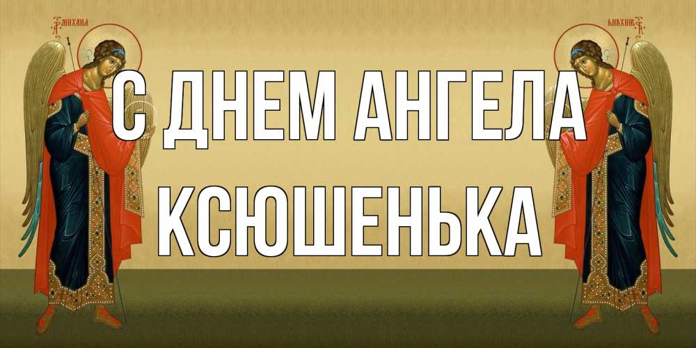 Открытка на каждый день с именем, Ксюшенька С днем ангела христианство, праздники, день ангела Прикольная открытка с пожеланием онлайн скачать бесплатно 