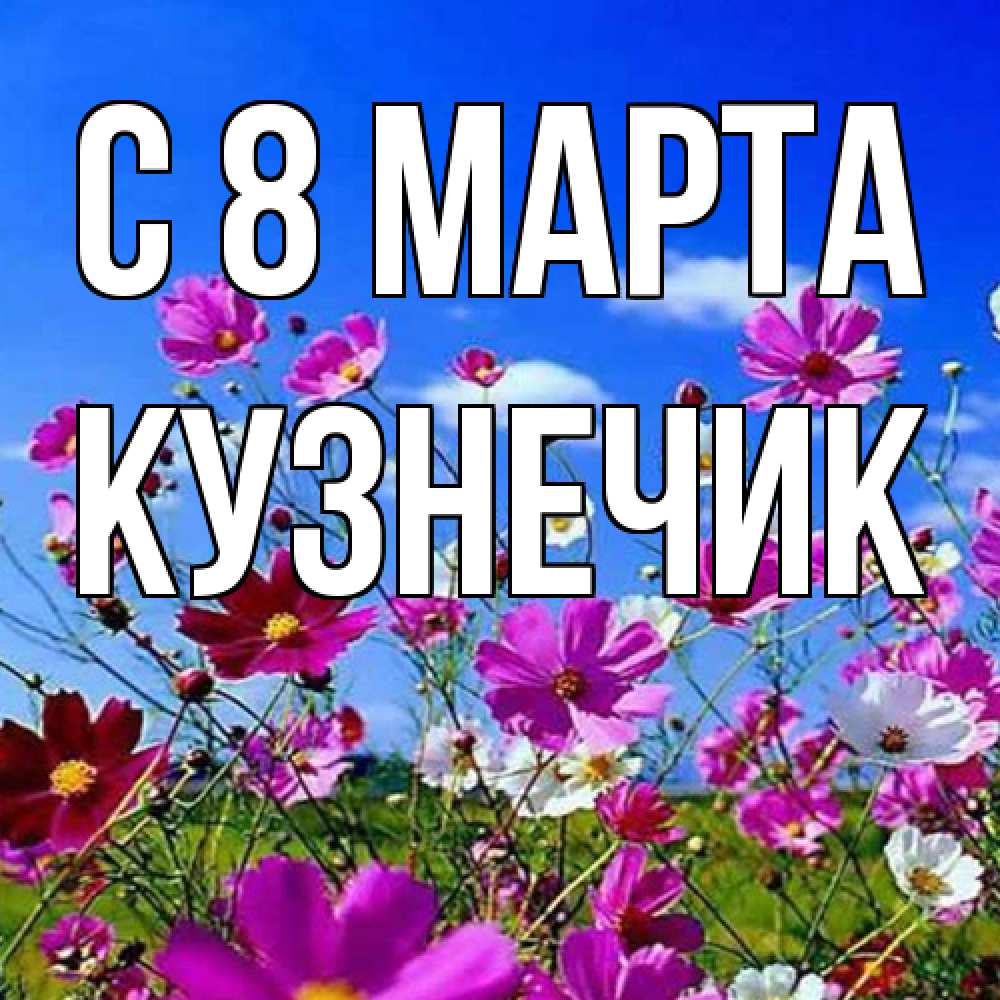 Открытка на каждый день с именем, Кузнечик C 8 МАРТА цветы Прикольная открытка с пожеланием онлайн скачать бесплатно 