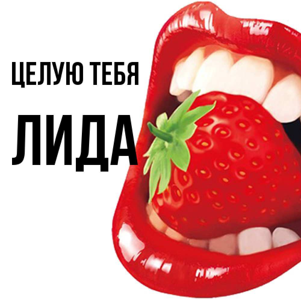 Открытка на каждый день с именем, Лида Целую тебя открытка с яркими губами Прикольная открытка с пожеланием онлайн скачать бесплатно 