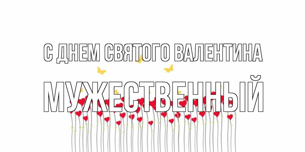 Открытка на каждый день с именем, Мужественный С днем Святого Валентина шары много на палочках Прикольная открытка с пожеланием онлайн скачать бесплатно 