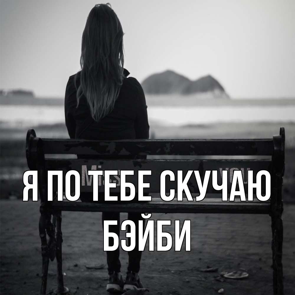 Открытка на каждый день с именем, бэйби Я по тебе скучаю девушка одна Прикольная открытка с пожеланием онлайн скачать бесплатно 