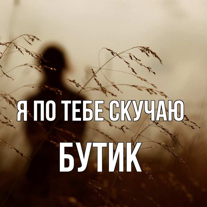 Картинка Я по тебе скучаю, Бутик