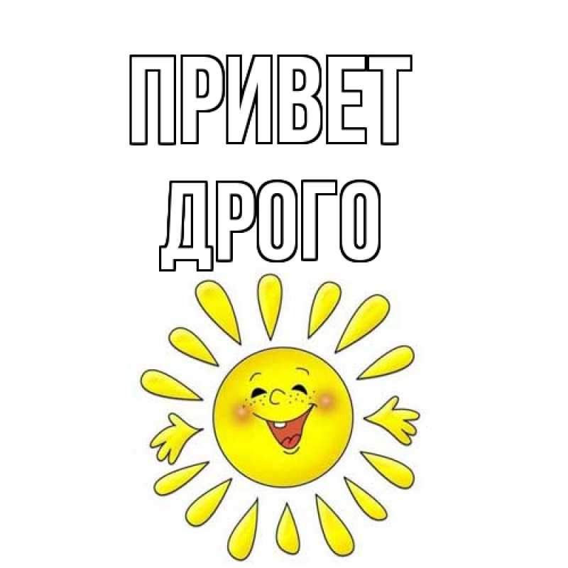 Картинка Привет, Дрого