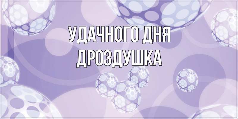 Картинка Удачного дня, Дроздушка