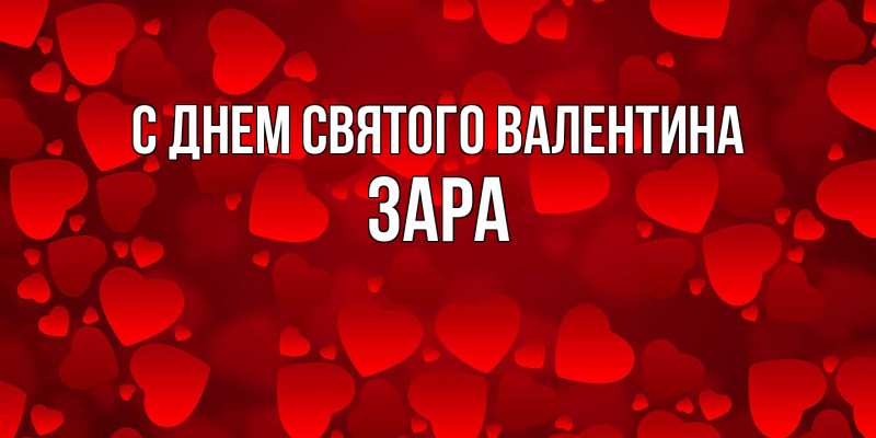 Картинка С днем Святого Валентина, Зара