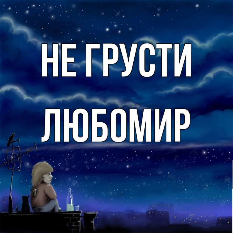 Картинка Не грусти, Любомир
