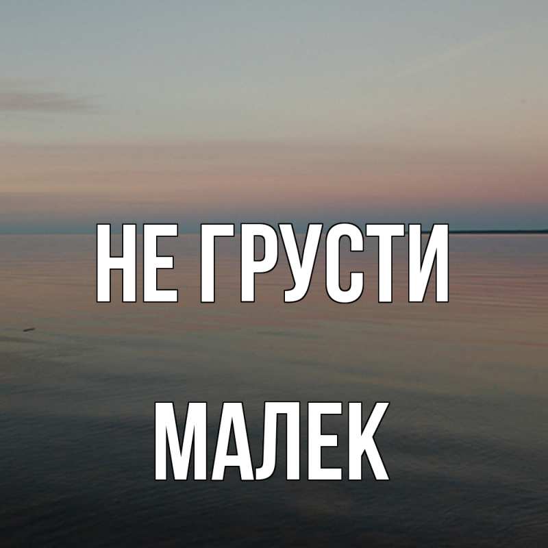 Картинка Не грусти, Малек