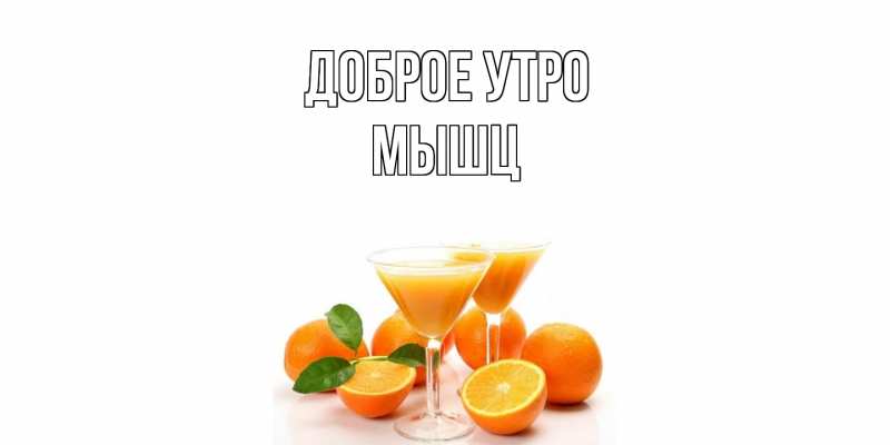 Картинка Доброе утро, Мышц