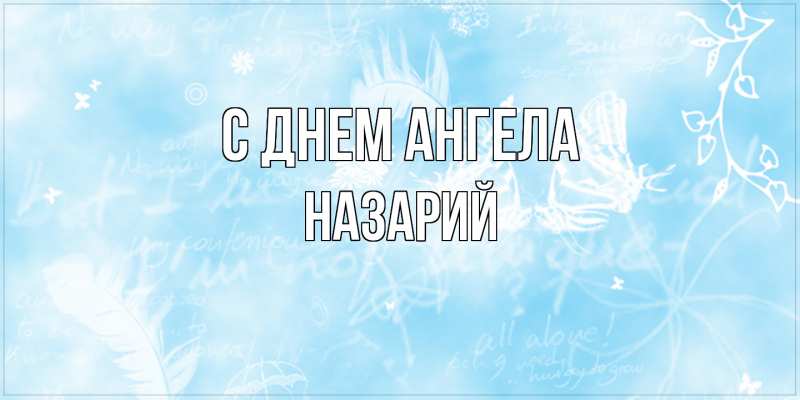 Картинка С днем ангела, Назарий