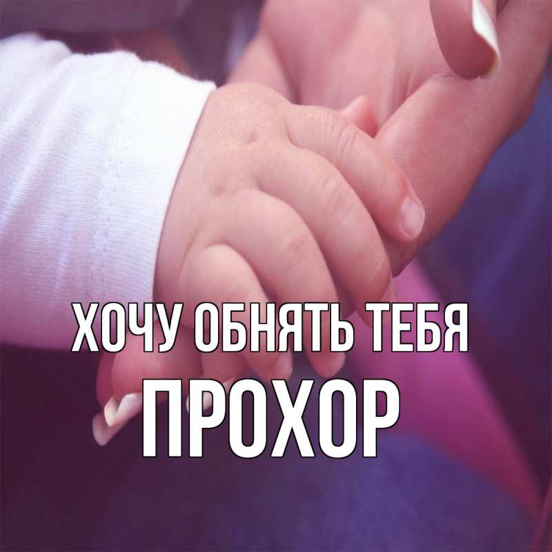 Картинка Хочу обнять тебя, Прохор