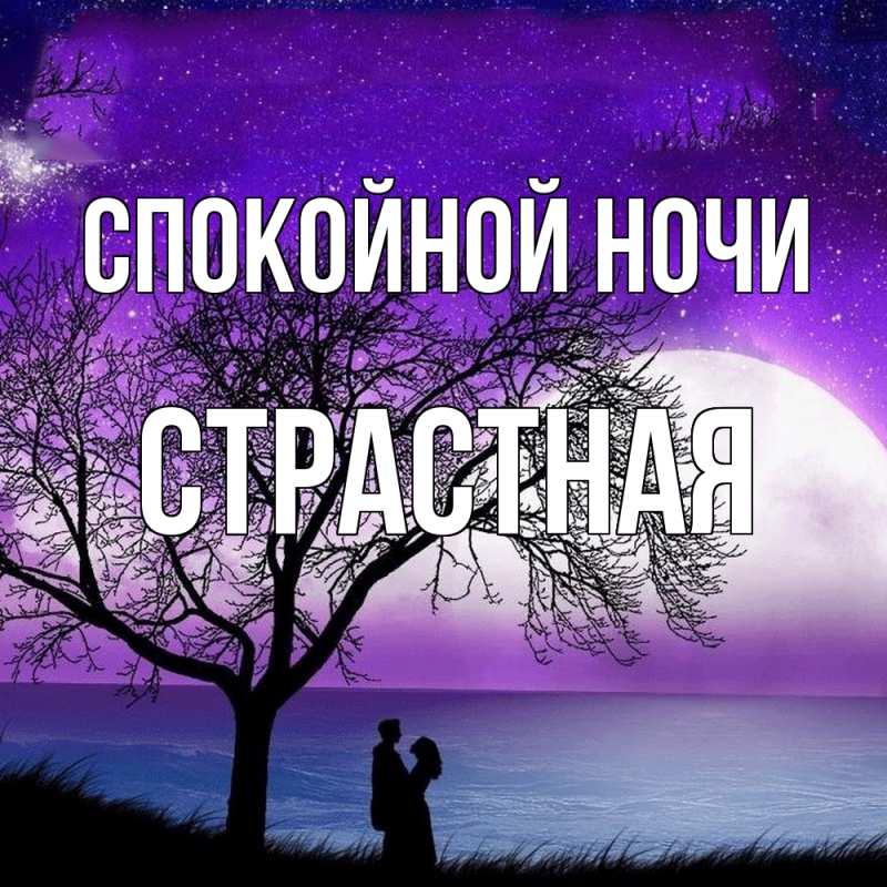 Картинка Спокойной ночи, Стpастная