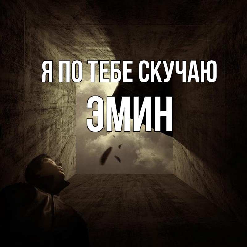 Картинка Я по тебе скучаю, Эмин