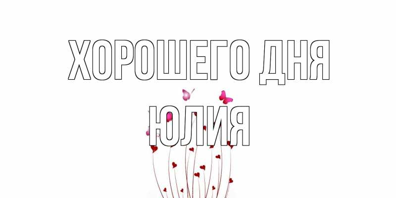 Картинка Хорошего дня, Юлия