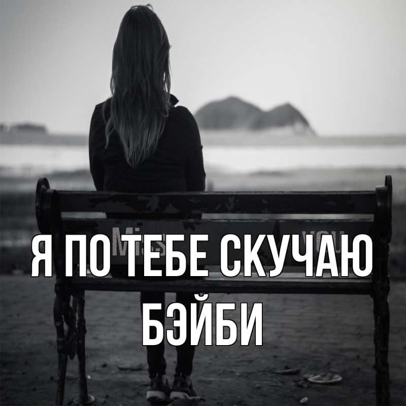 Картинка Я по тебе скучаю, бэйби