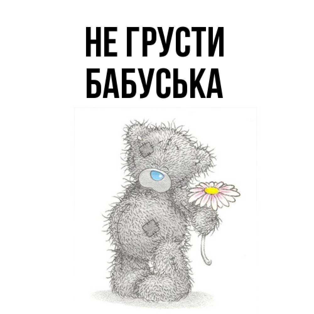 Открытка на каждый день с именем, Бабуська Не грусти Плюшевый медвежонок с заплатками Прикольная открытка с пожеланием онлайн скачать бесплатно 
