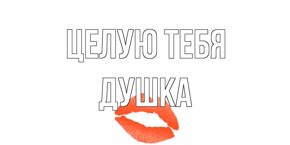 Открытка на каждый день с именем, Душка Целую тебя поцелуй Прикольная открытка с пожеланием онлайн скачать бесплатно 