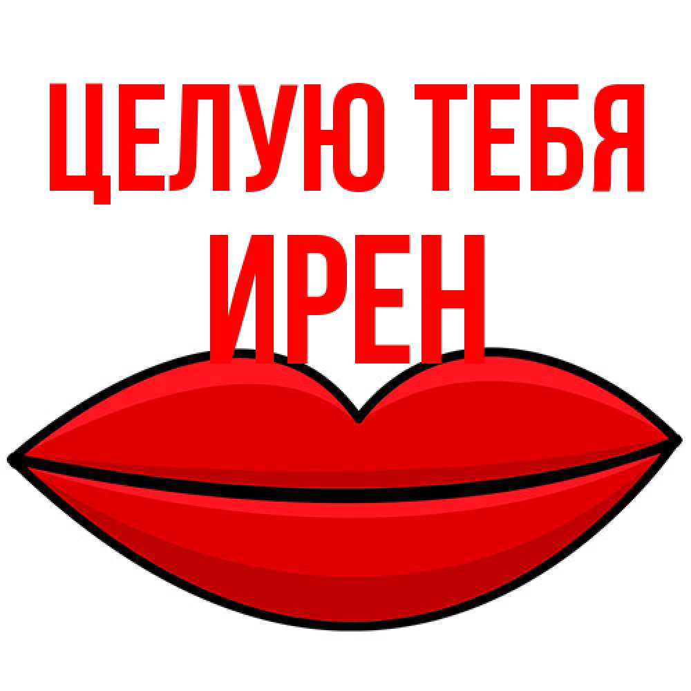 Открытка на каждый день с именем, Ирен Целую тебя губы векторные Прикольная открытка с пожеланием онлайн скачать бесплатно 