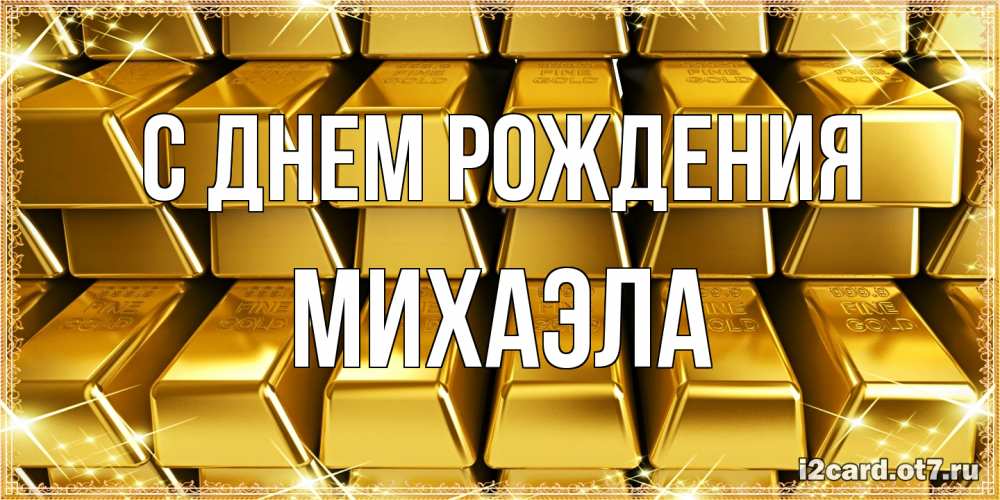 Открытка на каждый день с именем, Михаэла С днем рождения открытки с пожеланиями финансовой стабильности Прикольная открытка с пожеланием онлайн скачать бесплатно 