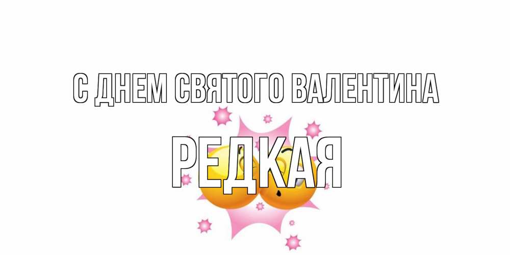 Открытка на каждый день с именем, Редкая С днем Святого Валентина Валентинка для самой лучшей Прикольная открытка с пожеланием онлайн скачать бесплатно 