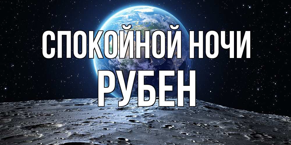 Открытка на каждый день с именем, Рубен Спокойной ночи красивая космическая открытка Прикольная открытка с пожеланием онлайн скачать бесплатно 