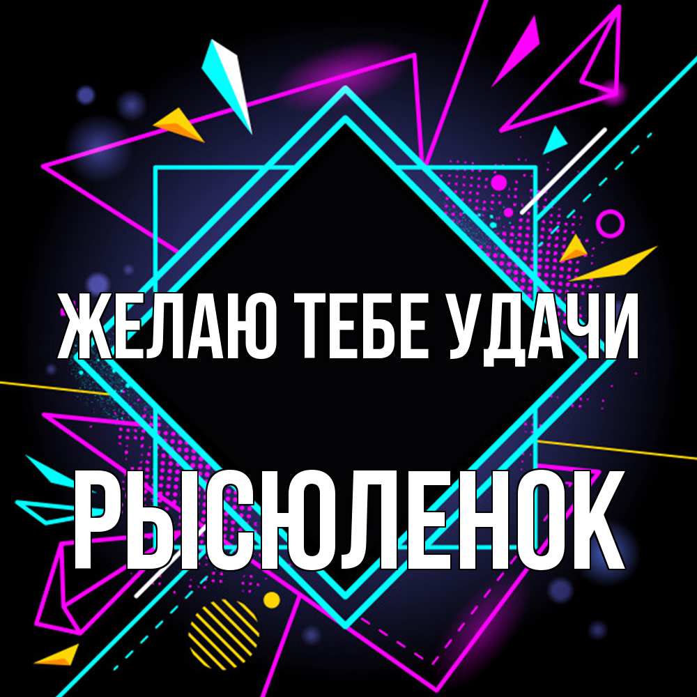 Открытка на каждый день с именем, Рысюленок Желаю тебе удачи рамочки Прикольная открытка с пожеланием онлайн скачать бесплатно 