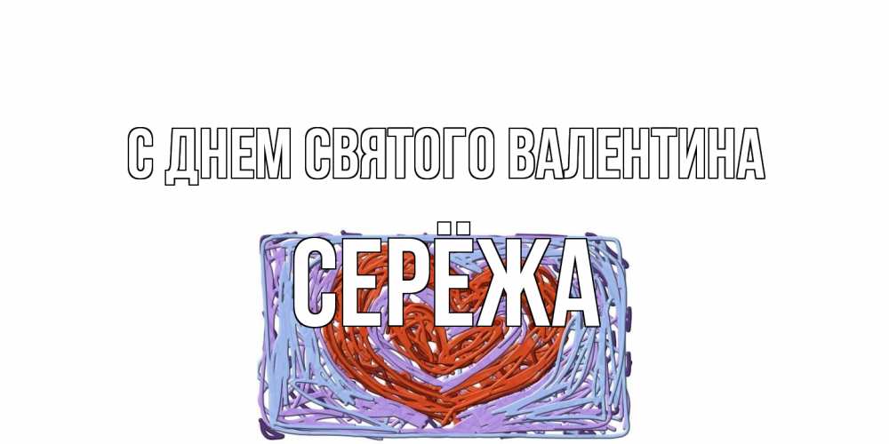 Открытка на каждый день с именем, Серёжа С днем Святого Валентина красное сердечко для валентинки Прикольная открытка с пожеланием онлайн скачать бесплатно 