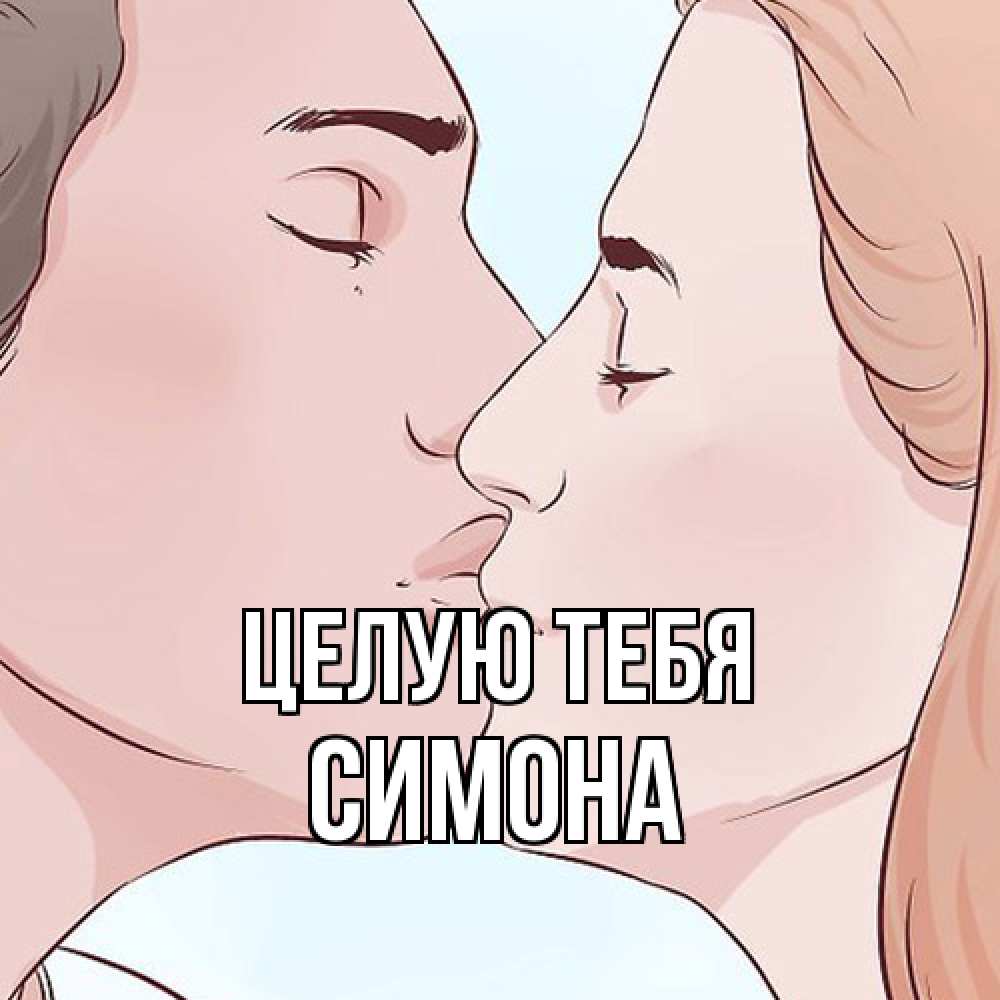 Открытка на каждый день с именем, Симона Целую тебя скачать бесплатно открытки про поцелуи Прикольная открытка с пожеланием онлайн скачать бесплатно 