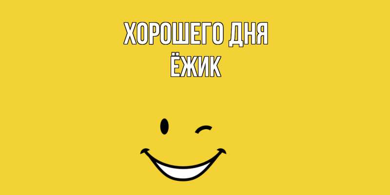 Картинка Хорошего дня, Ёжик