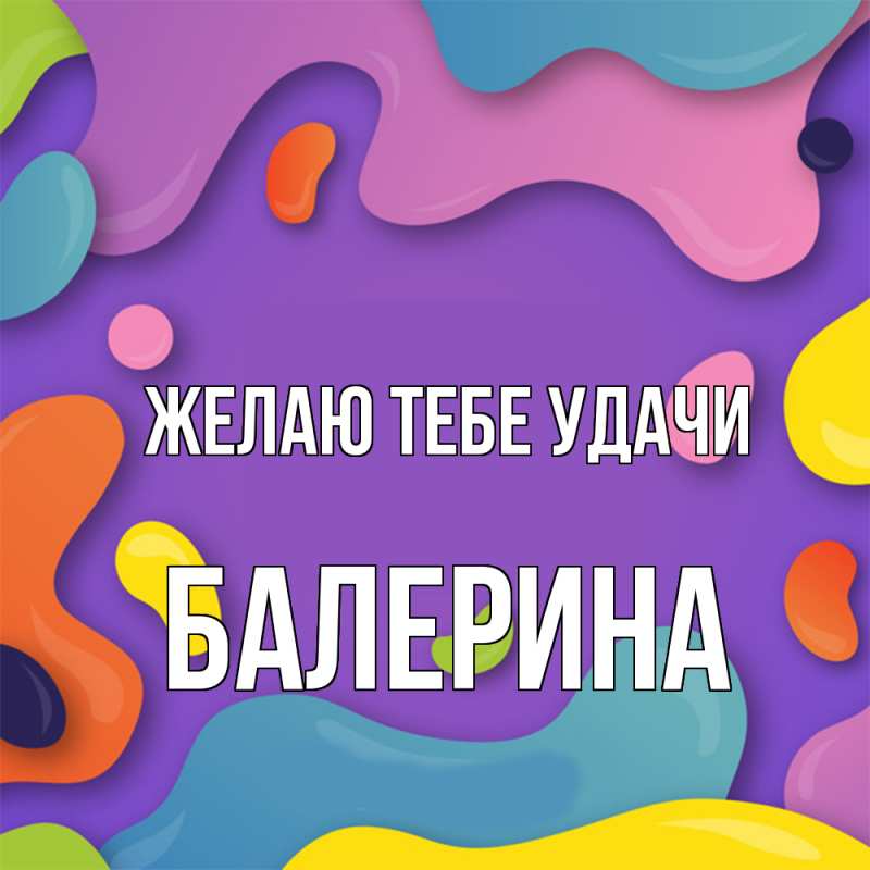 Картинка Желаю тебе удачи, Балерина