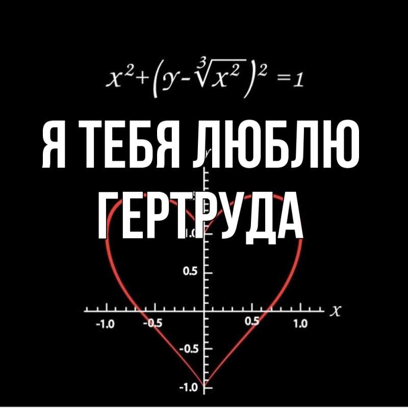 Картинка Я тебя люблю, Гертруда