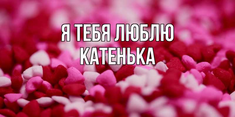 Картинка Я тебя люблю, Катенька