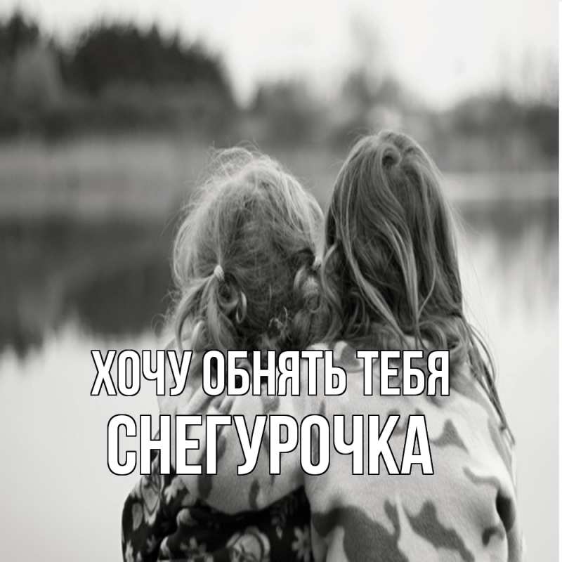 Картинка Хочу обнять тебя, Снегурочка