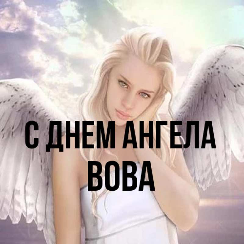 Картинка С днем ангела, вова
